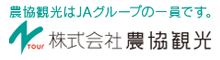 農協観光はJAグループの一員です。株式会社 農協観光