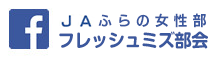 ＪＡふらの女性部　フレッシュミズ部会