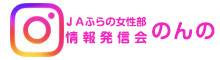 ＪＡふらの女性部情報発信部会のんの