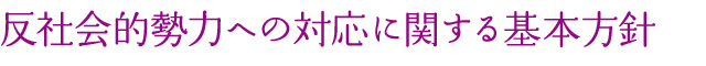 反社会的勢力への対応に関する基本方針