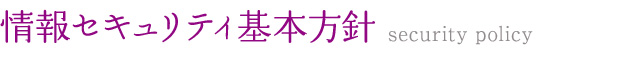 情報セキュリティ基本方針