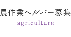 農作業ヘルパー募集 agriculture