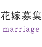 花嫁募集 marriage