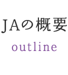 ＪＡの概要 outline