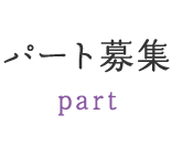 パート募集 part