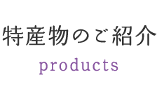 特産物のご紹介 products