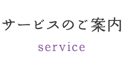 サービスのご案内 service