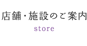 店舗・施設のご案内 store