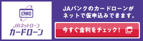 JAネットローン　カードローン