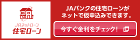 JAネットローン　住宅ローン