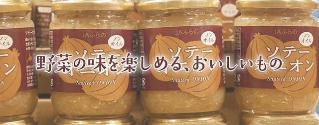 野菜の味を楽しめる、おいしいもの | ふらの野菜のオリジナル加工品 | ＪＡふらの