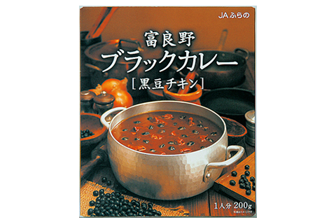 富良野ブラックカレー黒豆チキン