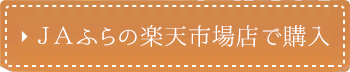 ＪＡふらの楽天市場で購入