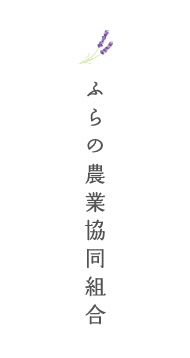 ふらの農業協同組合