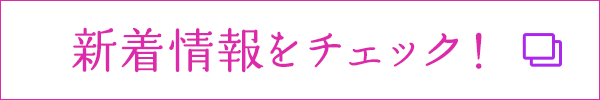 新着情報をチェック！