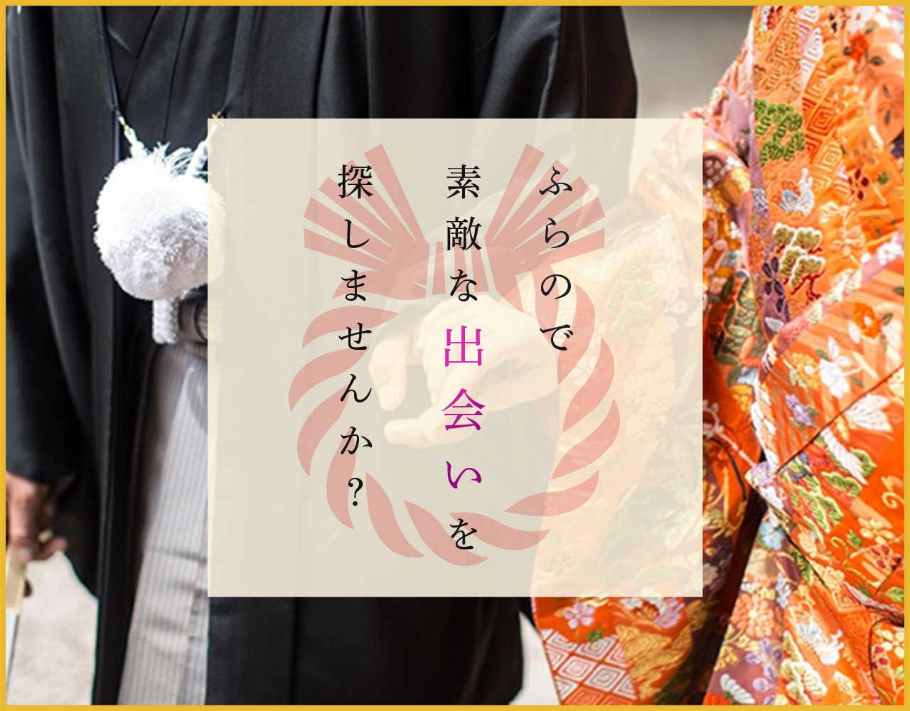 ふらので素敵な出会いを探しませんか？