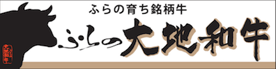 ふらの育ち銘柄牛 ふらの大地和牛