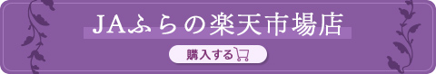 ＪＡふらの楽天市場店で購入